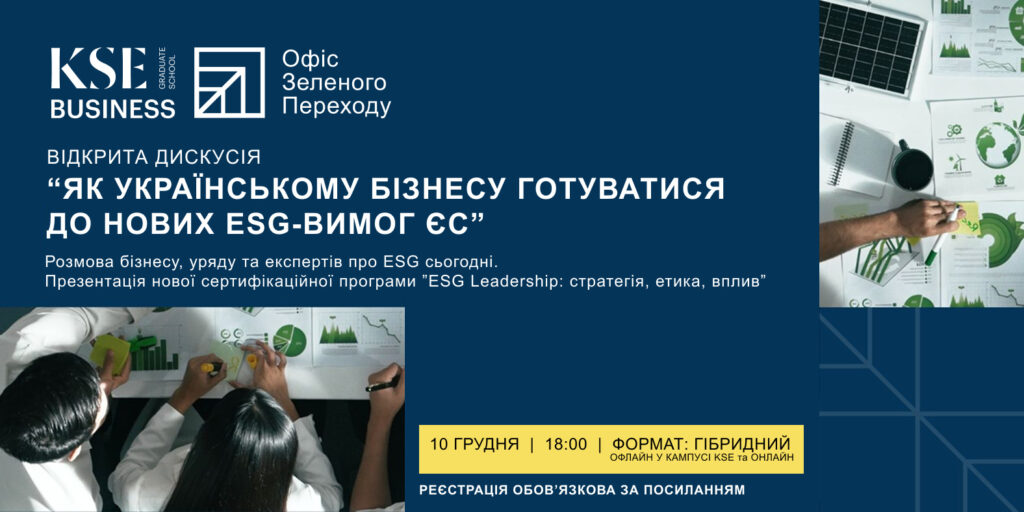Відкрита дискусія “Як бізнес адаптується до нових вимог та формує ESG-компетенції”